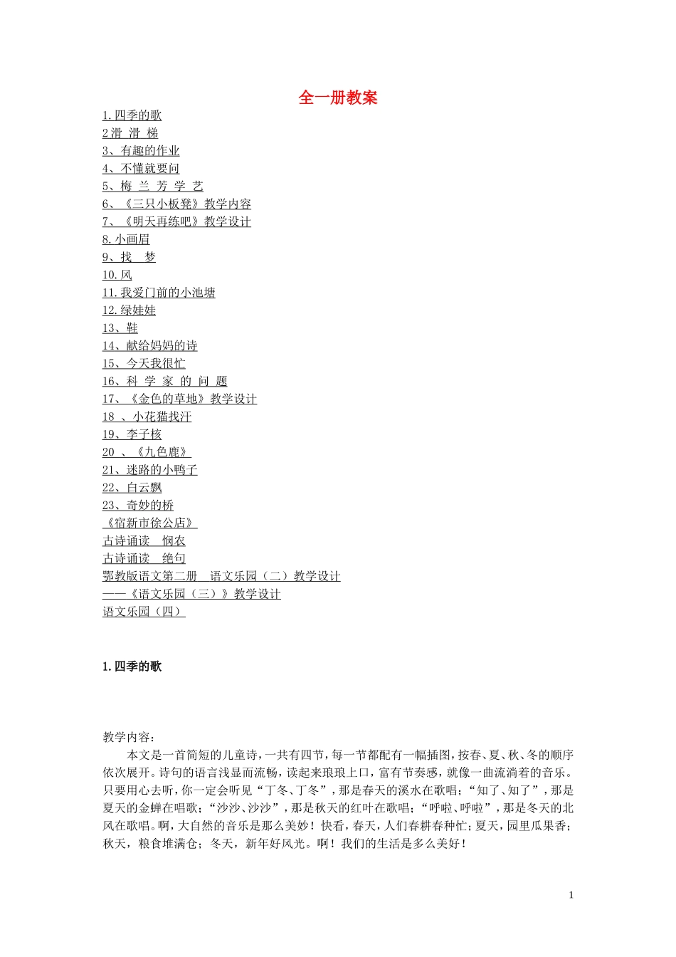 2015春一年级语文下册 全一册教案 鄂教版_第1页