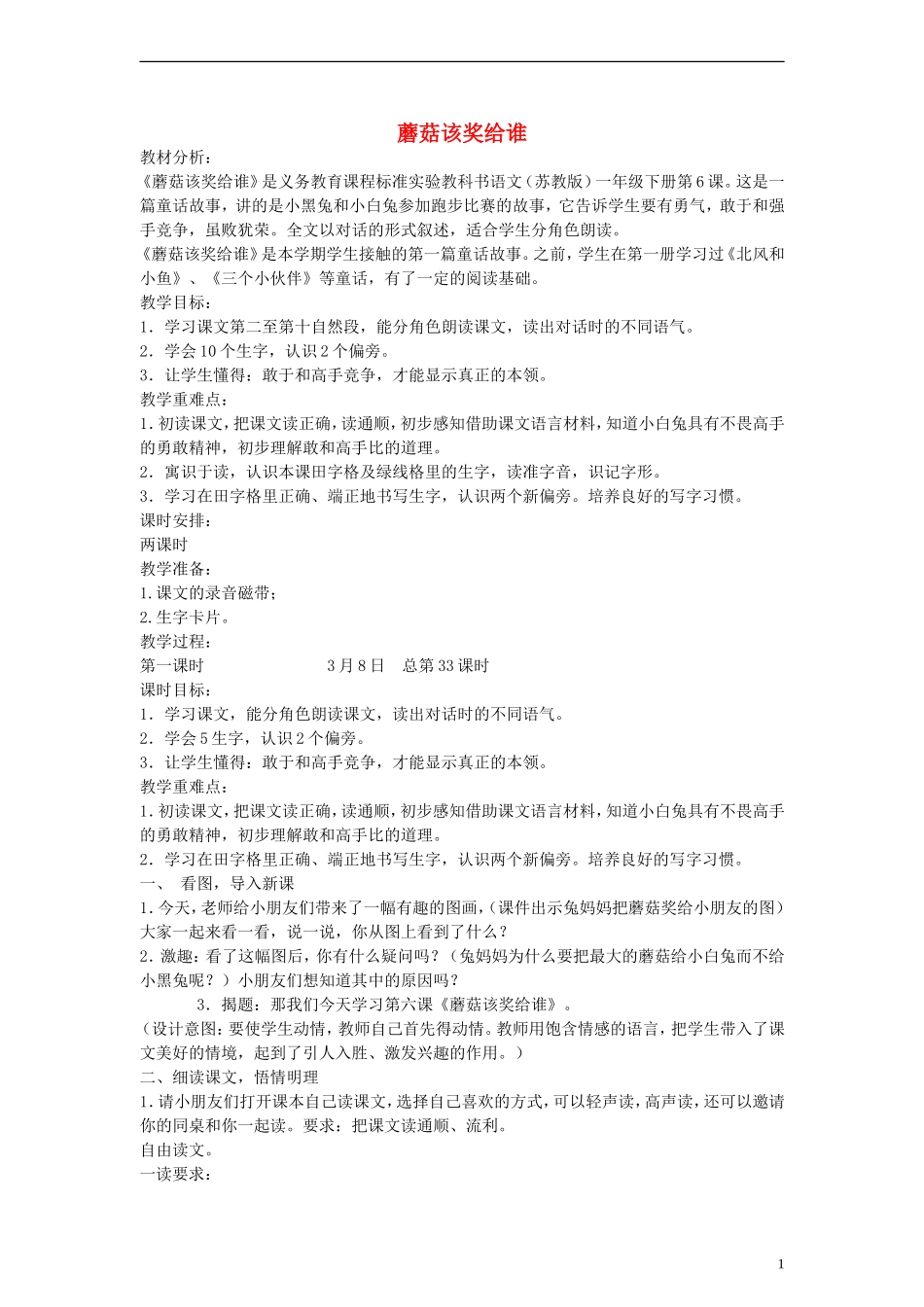 2014一年级语文下册 蘑菇该奖给谁教案 苏教版_第1页