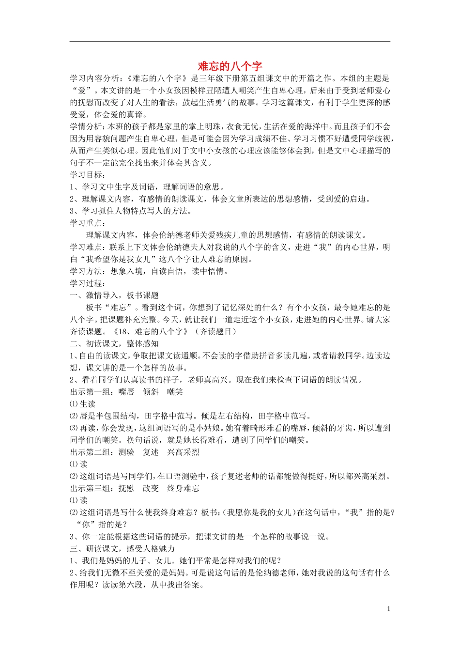 2014秋三年级语文上册《难忘的八个字》教案 北京版_第1页