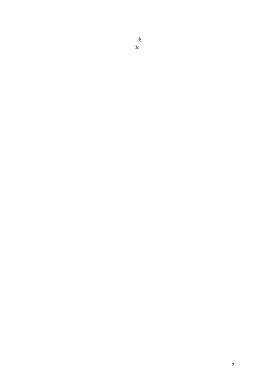 2014秋三年级语文上册《难忘的八个字》教案 北京版_第3页