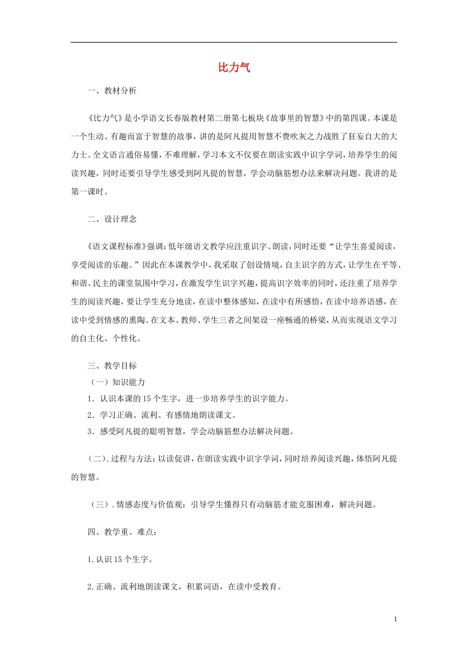 2015春一年级语文下册《比力气》说课稿 长春版_第1页