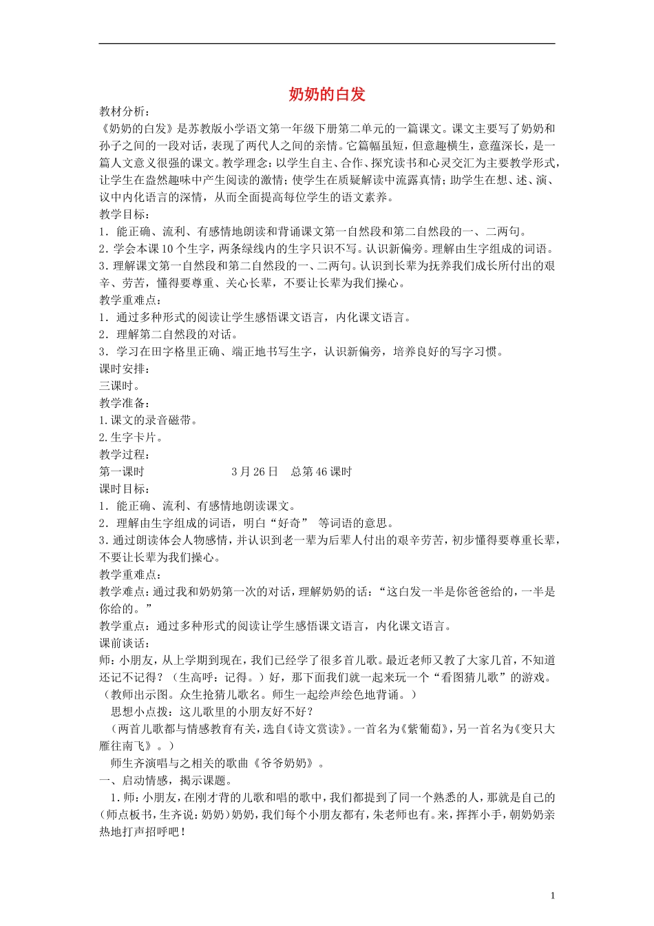 2014一年级语文下册 奶奶的白发教案 苏教版_第1页