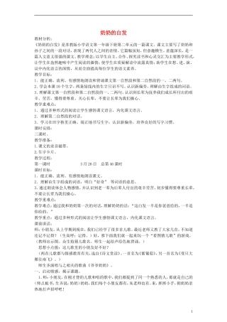 2014一年级语文下册 奶奶的白发教案 苏教版