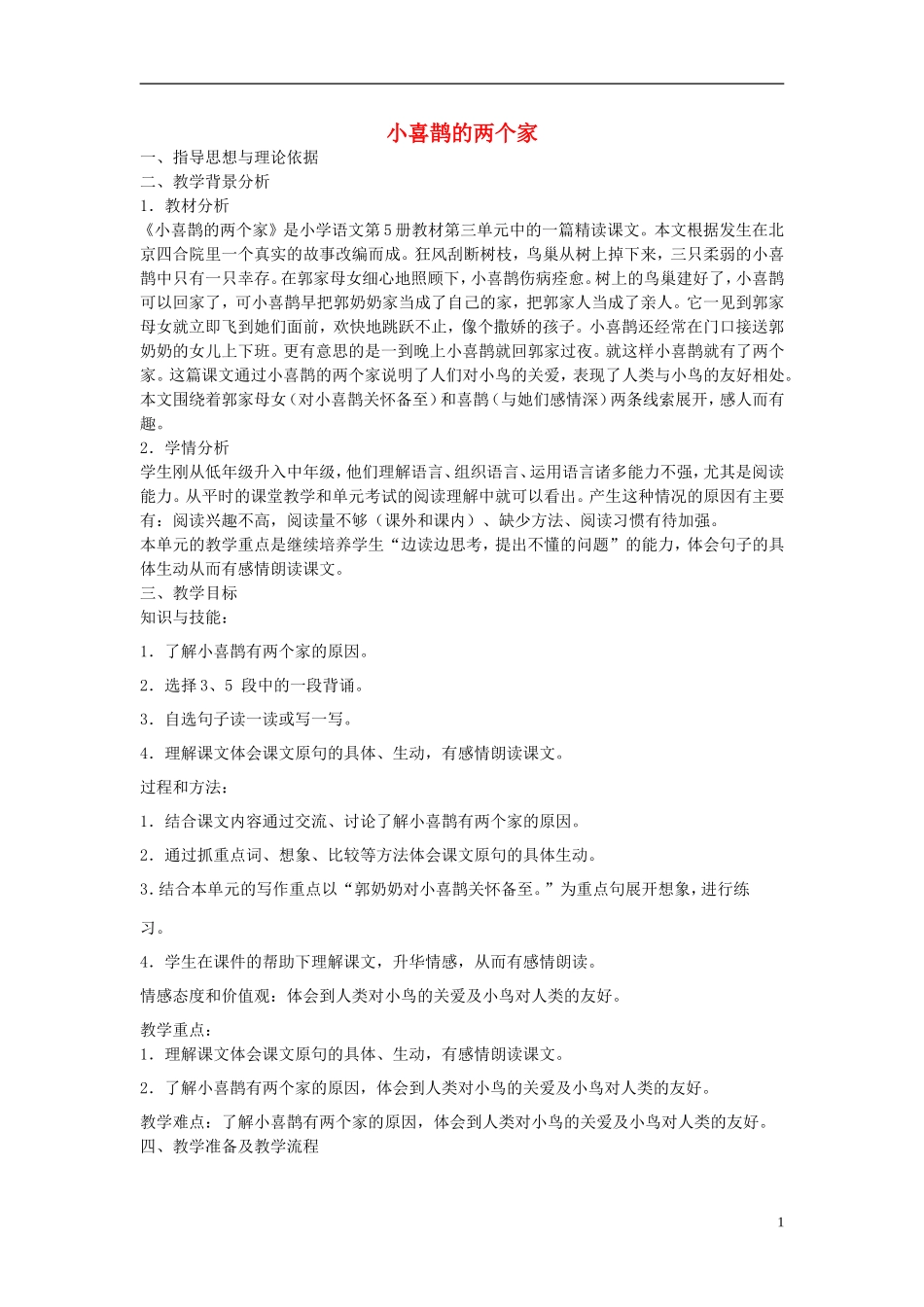 2014秋三年级语文上册《小喜鹊的两个家》教学设计 北京版_第1页