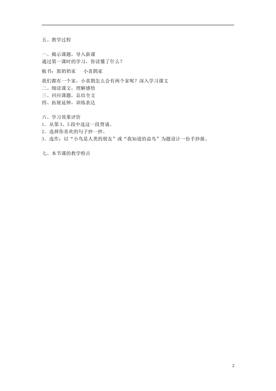 2014秋三年级语文上册《小喜鹊的两个家》教学设计 北京版_第2页