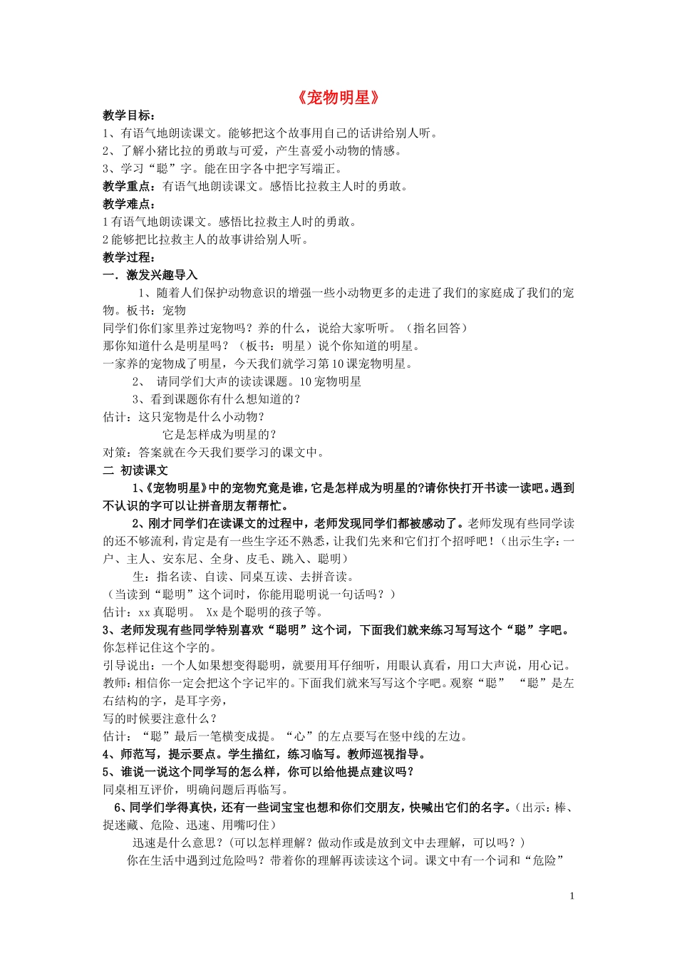 2015春一年级语文下册《宠物明星》教案 北京版_第1页