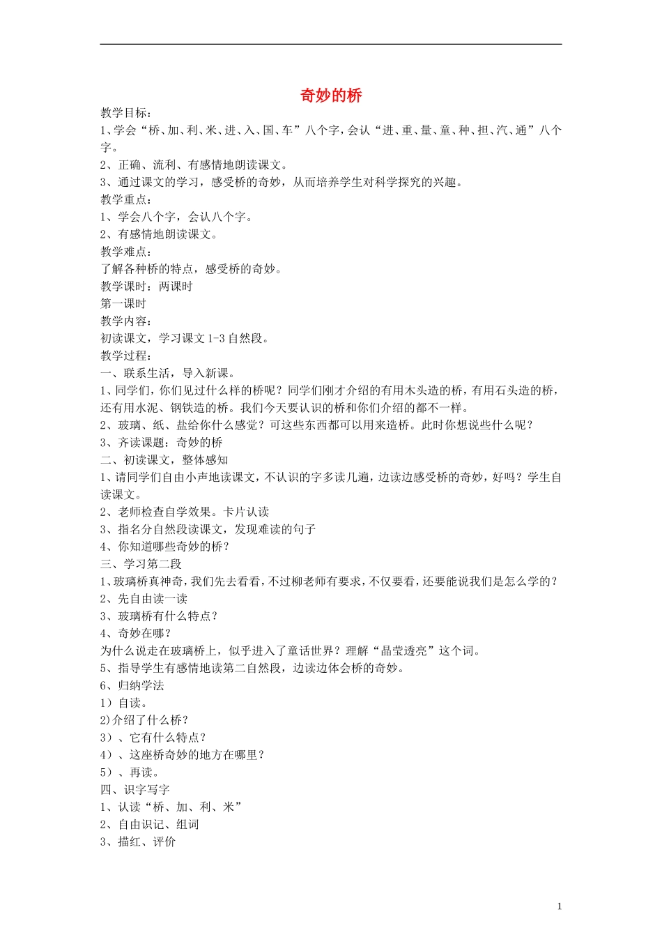 2014一年级语文下册 奇妙的桥教案 鄂教版_第1页