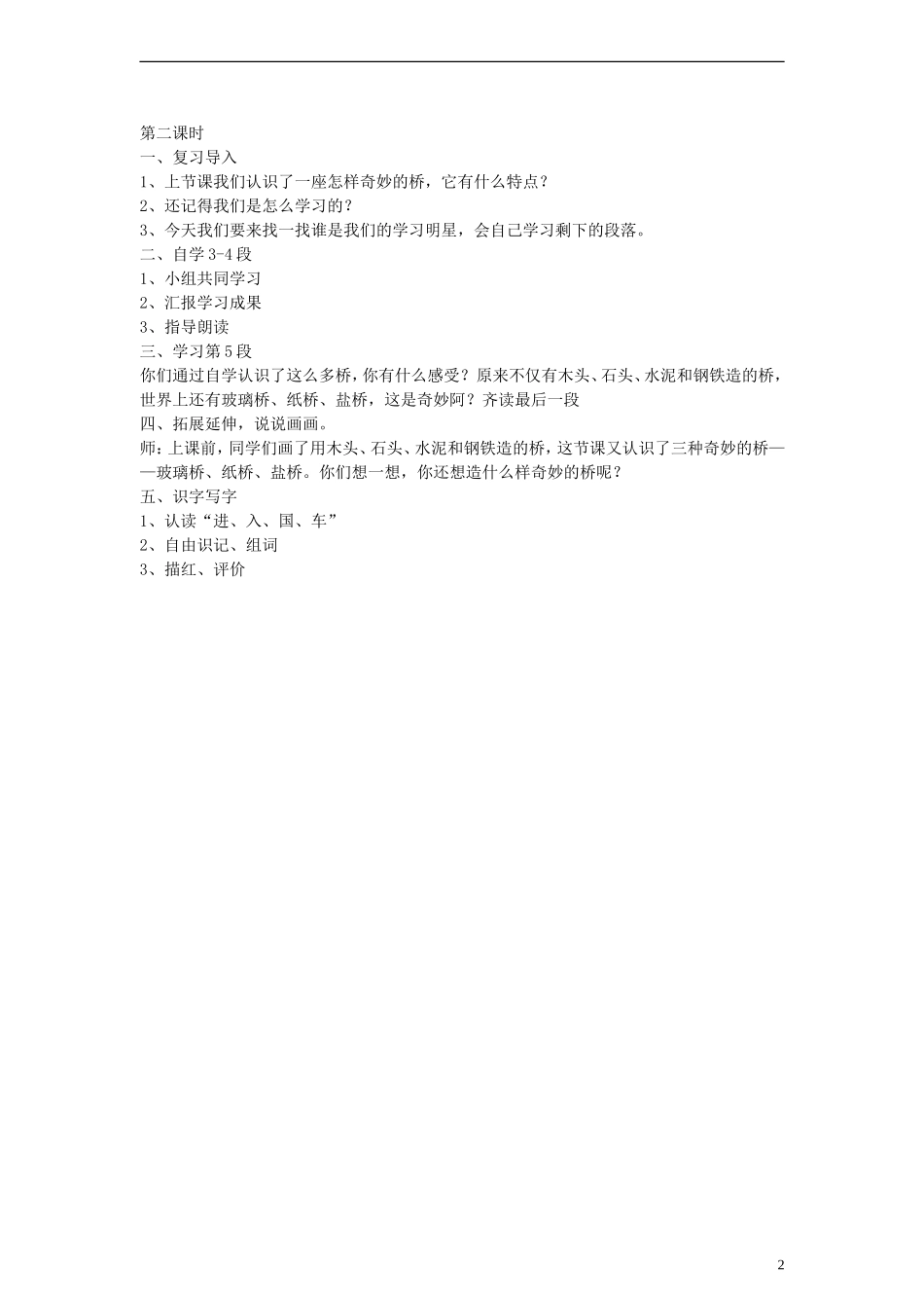 2014一年级语文下册 奇妙的桥教案 鄂教版_第2页