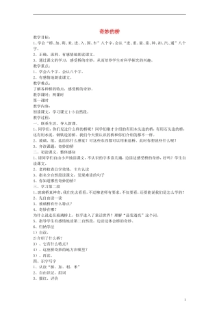 2014一年级语文下册 奇妙的桥教案 鄂教版