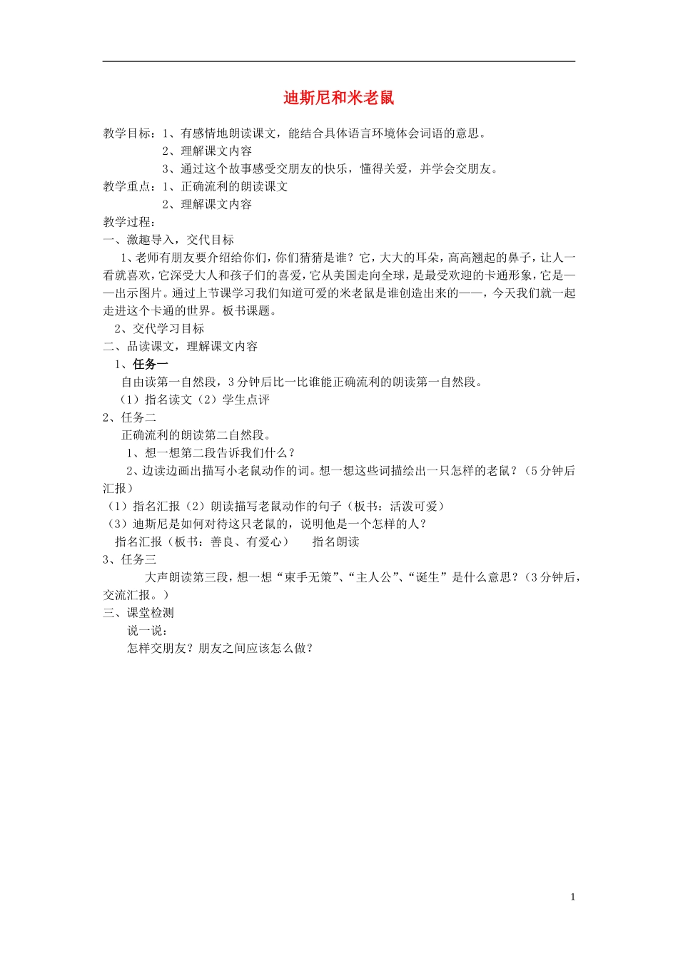 2015春一年级语文下册《迪斯尼和米老鼠》教案1 长春版_第1页