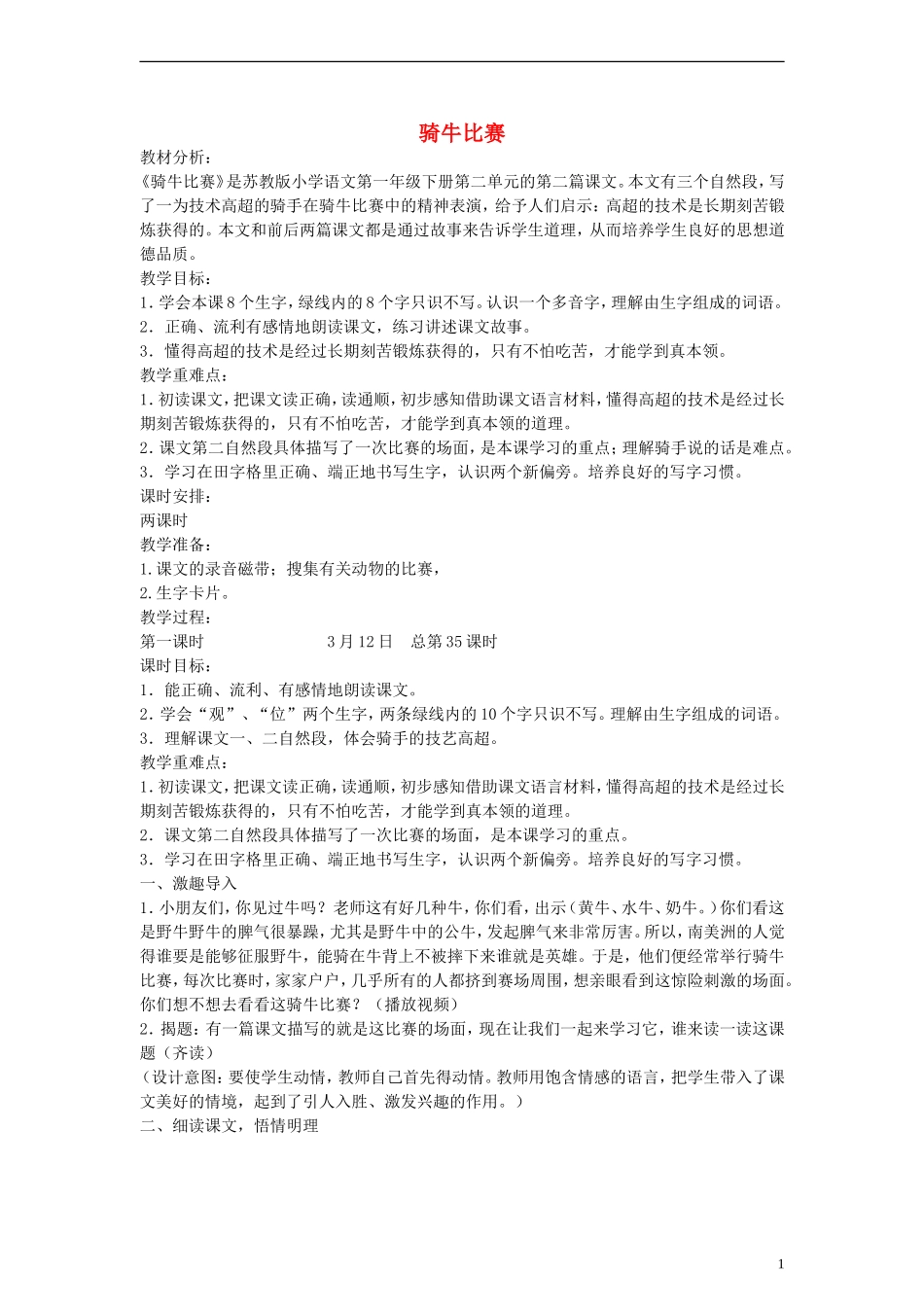 2014一年级语文下册 骑牛比赛教案 苏教版_第1页