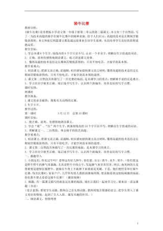 2014一年级语文下册 骑牛比赛教案 苏教版