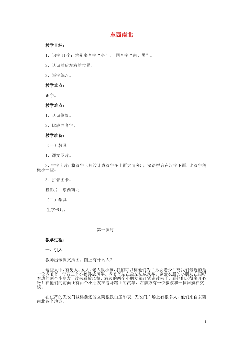 2015春一年级语文下册《东西南北》教案 长春版_第1页