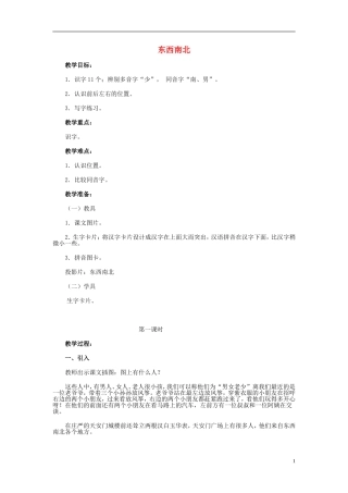 2015春一年级语文下册《东西南北》教案 长春版