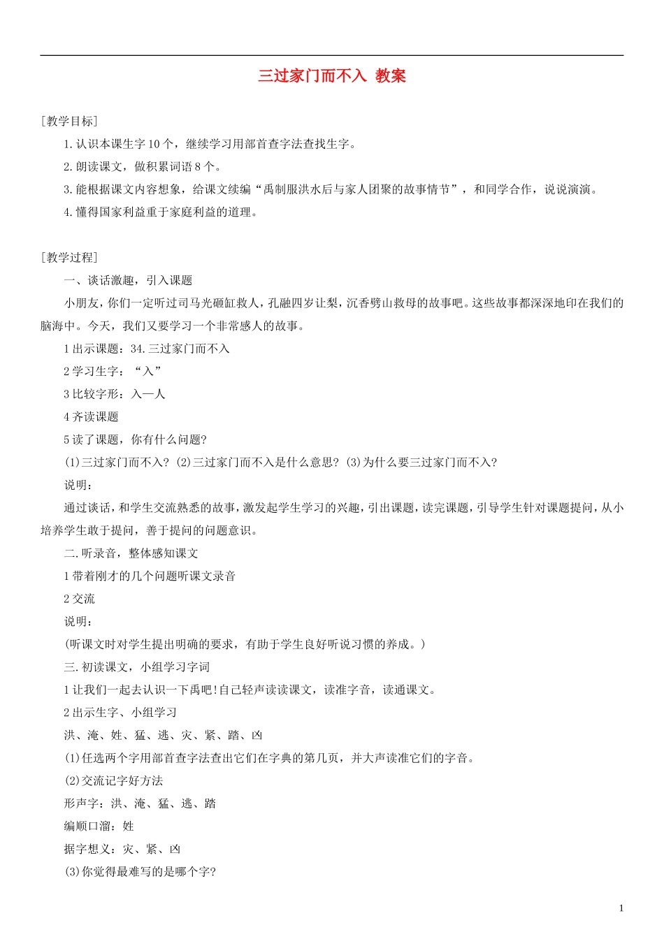 2014一年级语文下册 三过家门而不入教案（1） 沪教版_第1页