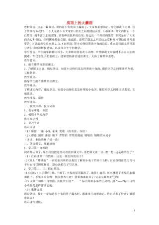 2015春一年级语文下册《房顶上的大蘑菇》教案 北京版