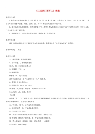 2014一年级语文下册 三过家门而不入教案（2） 沪教版