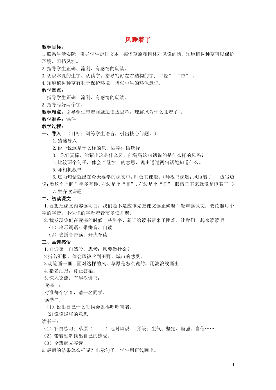 2015春一年级语文下册《风睡着了》教案 北京版_第1页