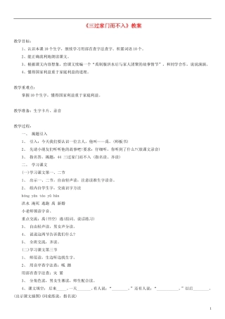 2014一年级语文下册 三过家门而不入教案（3） 沪教版