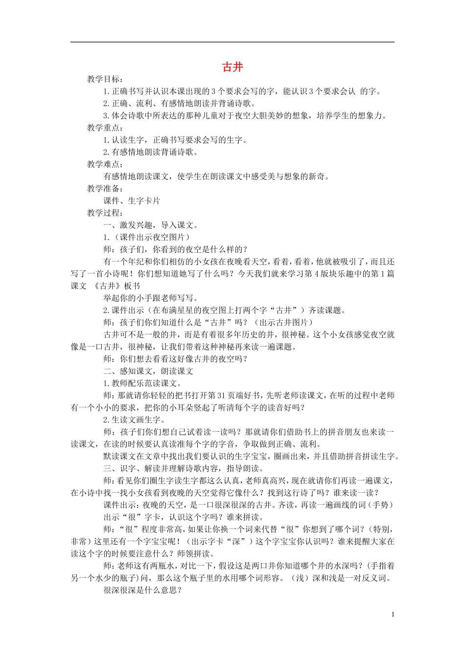 2015春一年级语文下册《古井》教案 长春版_第1页