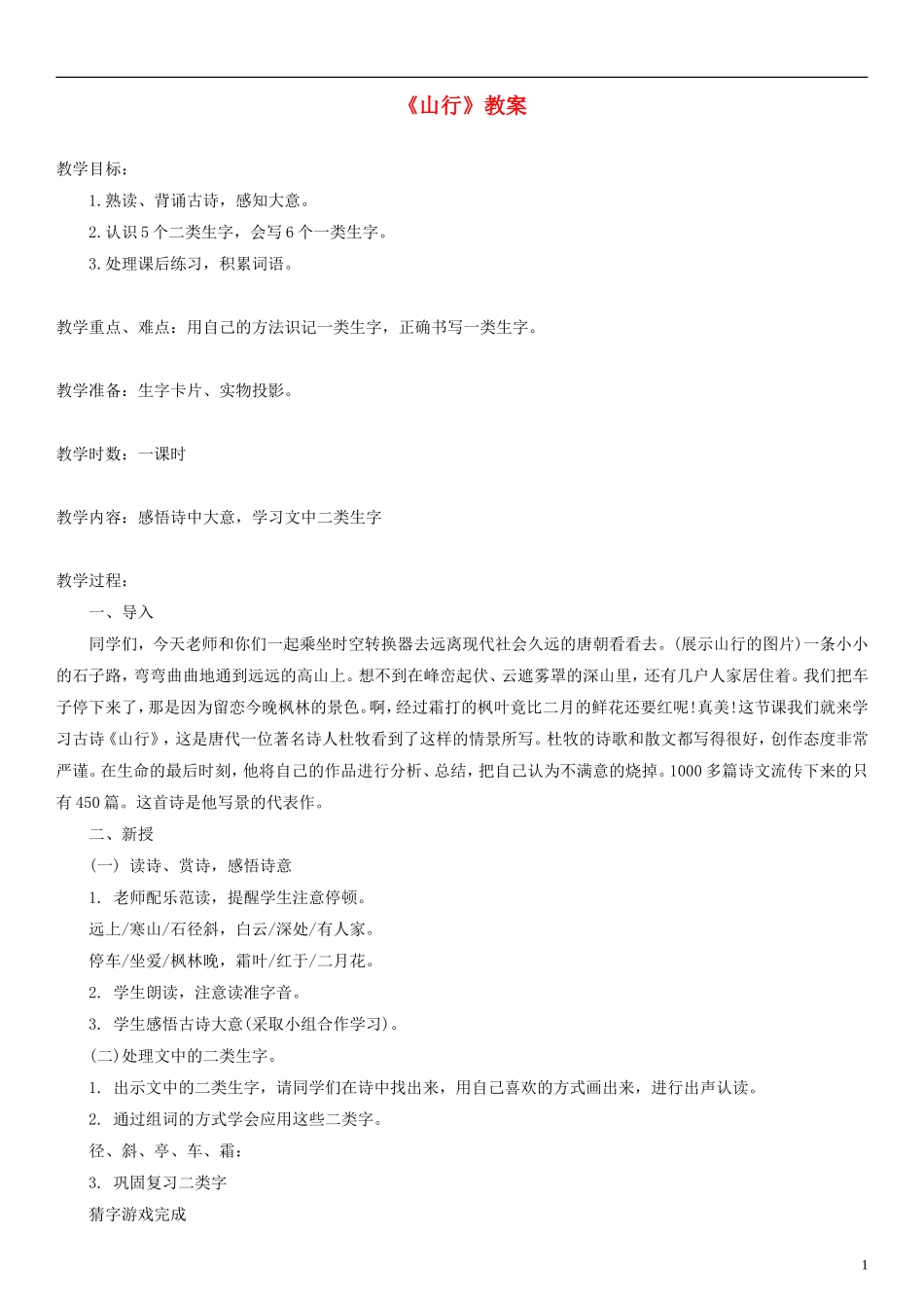 2014一年级语文下册 山行教案（1） 长春版_第1页