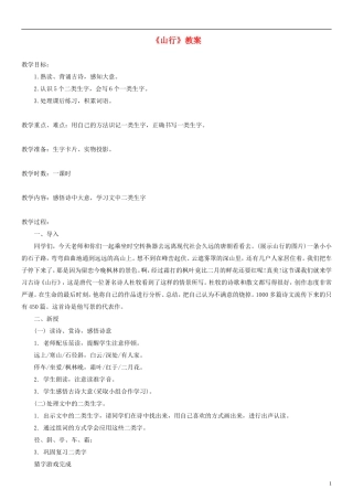 2014一年级语文下册 山行教案（1） 长春版