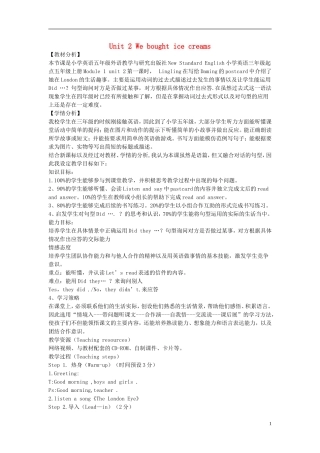 2014秋五年级英语上册 Module 1 Unit 2 We bought ice creams说课稿 外研版（三起）