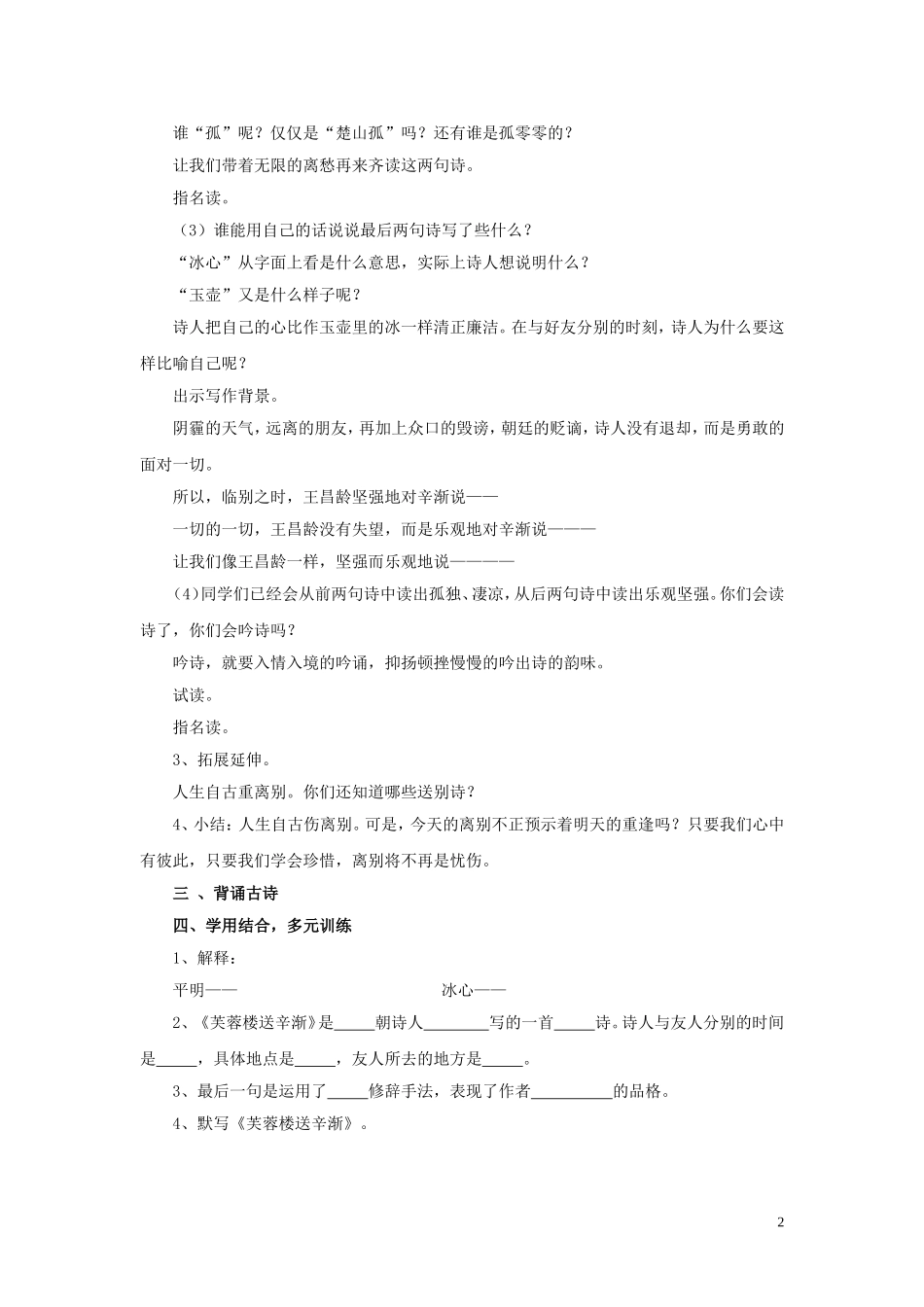 2015春一年级语文下册《古诗诵读 芙蓉楼送辛渐》公开课教案 鄂教版_第2页