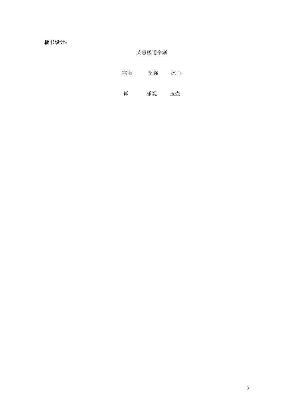 2015春一年级语文下册《古诗诵读 芙蓉楼送辛渐》公开课教案 鄂教版_第3页