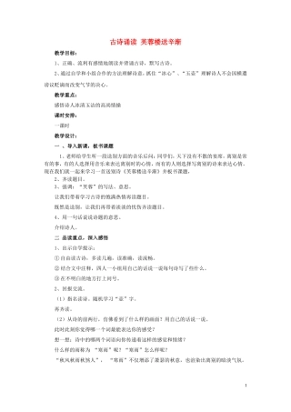 2015春一年级语文下册《古诗诵读 芙蓉楼送辛渐》公开课教案 鄂教版