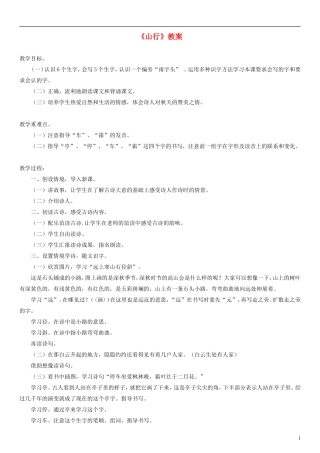 2014一年级语文下册 山行教案（2） 长春版