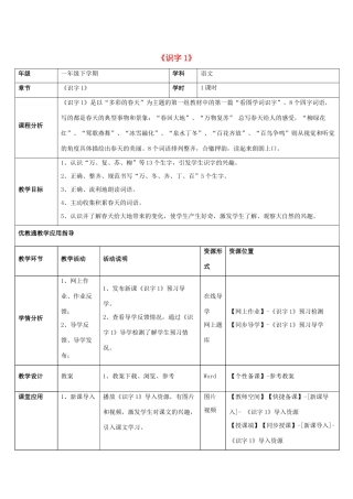 一年级语文下册 识字1教学设计 新人教版-新人教版小学一年级下册语文教案