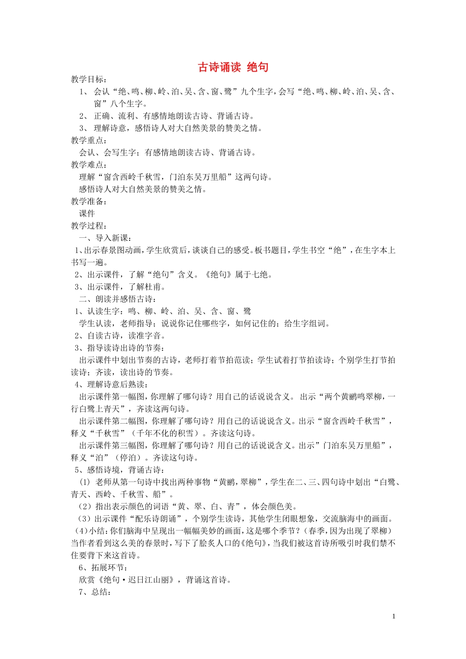 2015春一年级语文下册《古诗诵读 绝句》教案 鄂教版_第1页