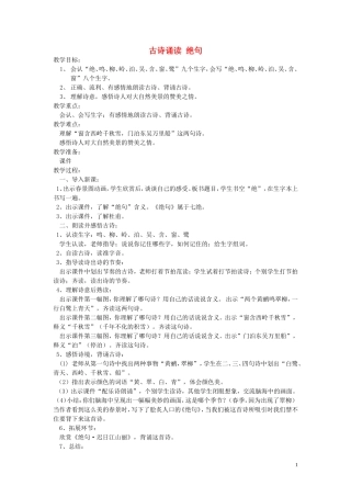 2015春一年级语文下册《古诗诵读 绝句》教案 鄂教版