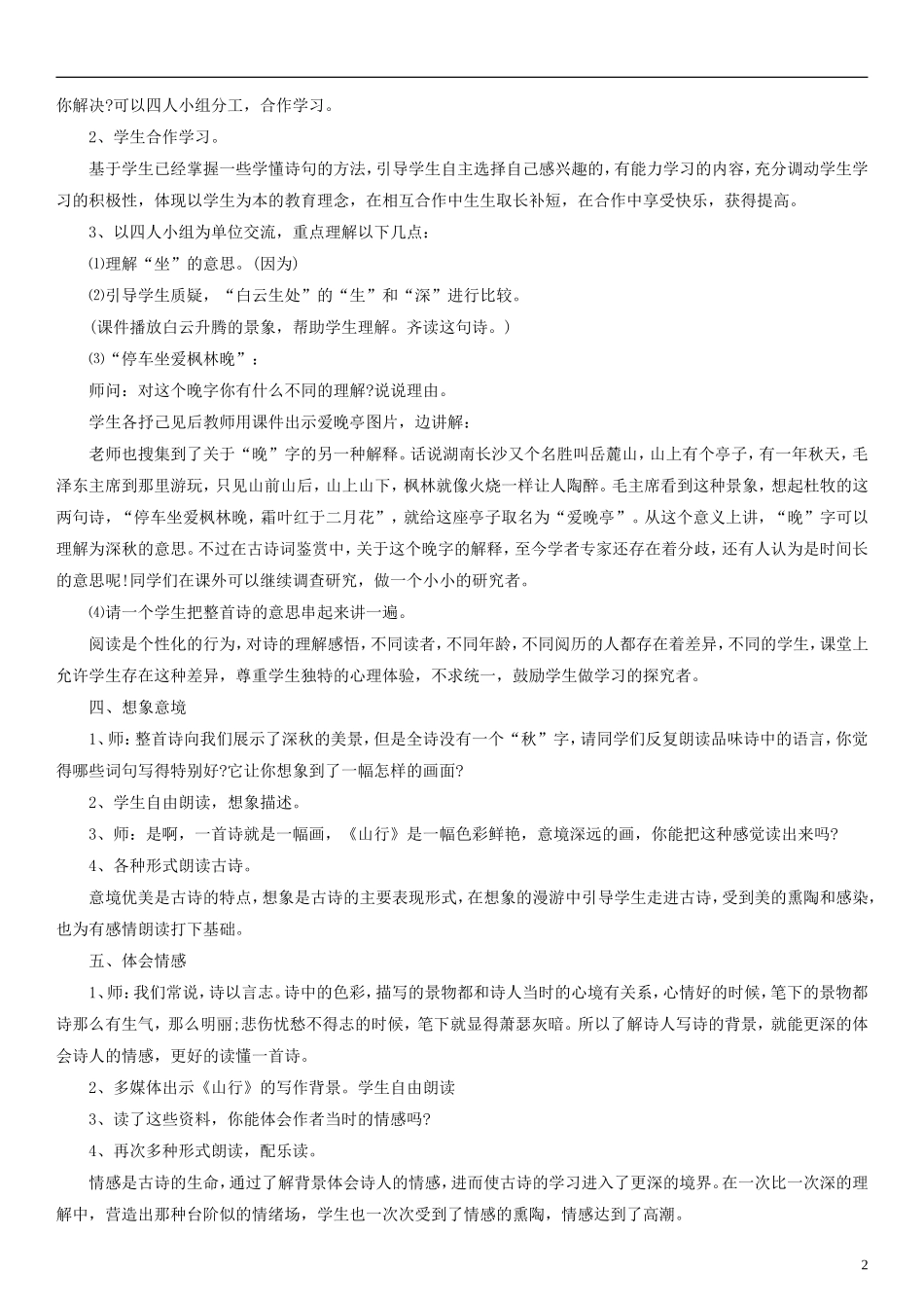 2014一年级语文下册 山行教案（3） 长春版_第2页