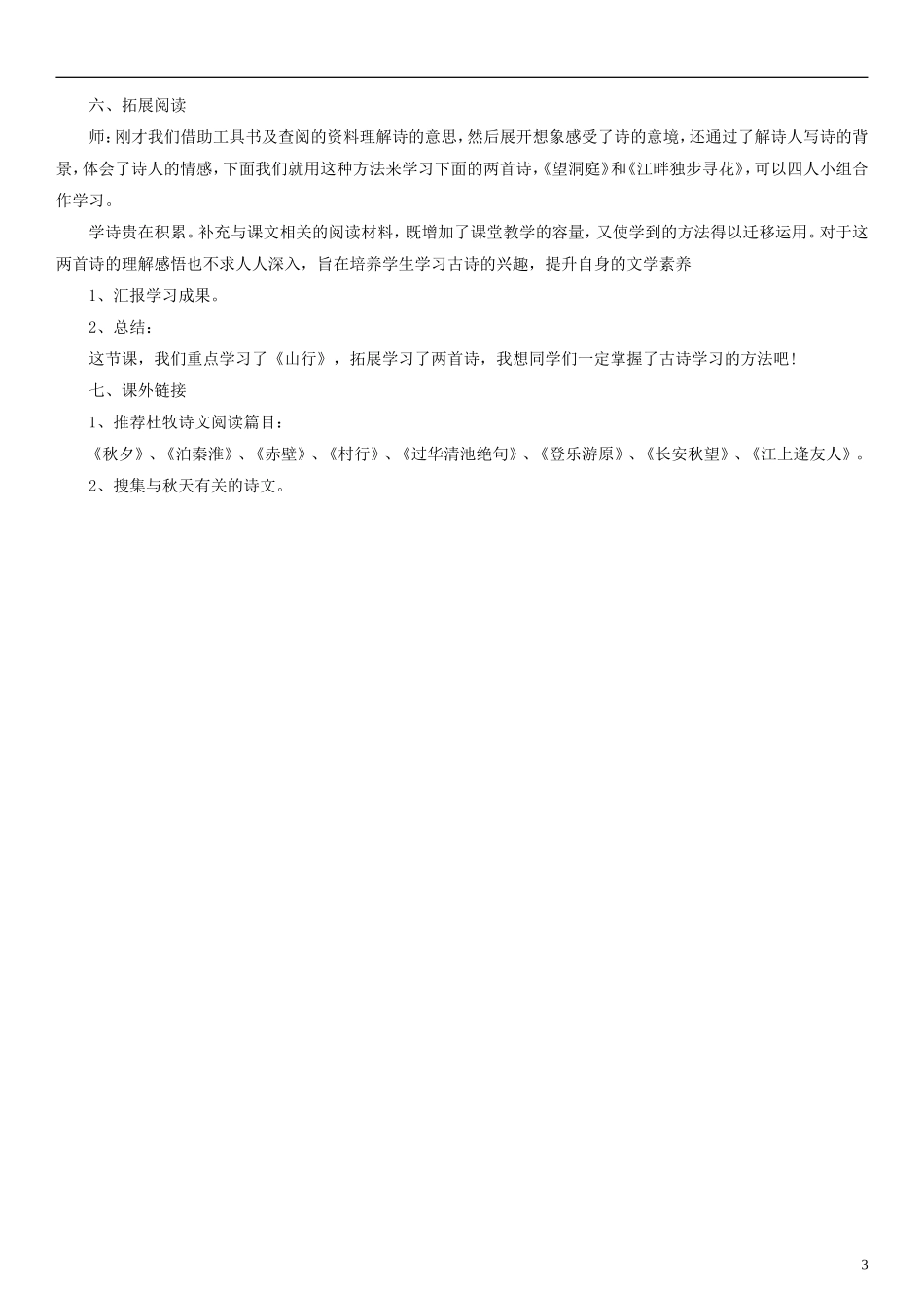 2014一年级语文下册 山行教案（3） 长春版_第3页