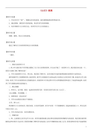 2014一年级语文下册 山行教案（3） 长春版