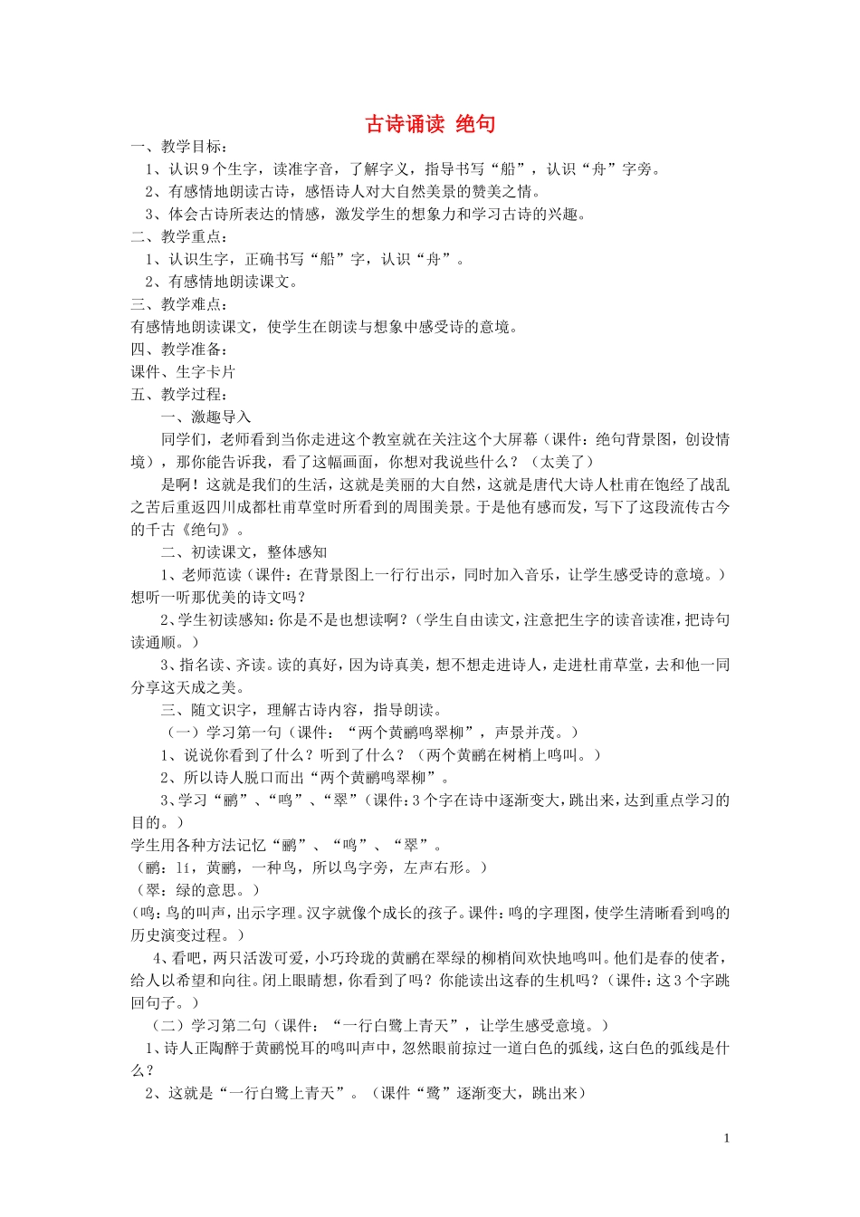 2015春一年级语文下册《古诗诵读 绝句》教学设计 鄂教版_第1页