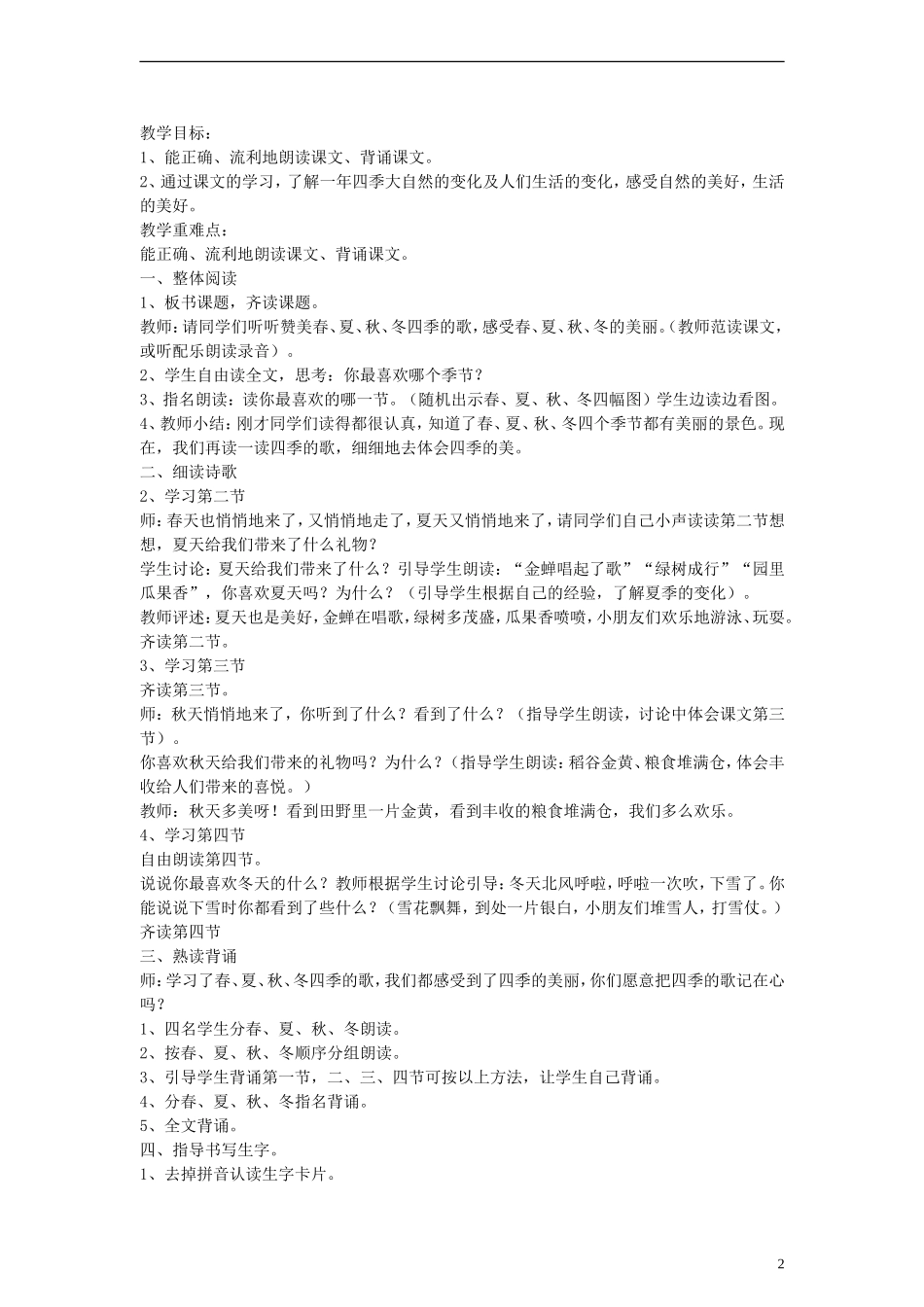 2014一年级语文下册 四季的歌教案2 鄂教版_第2页