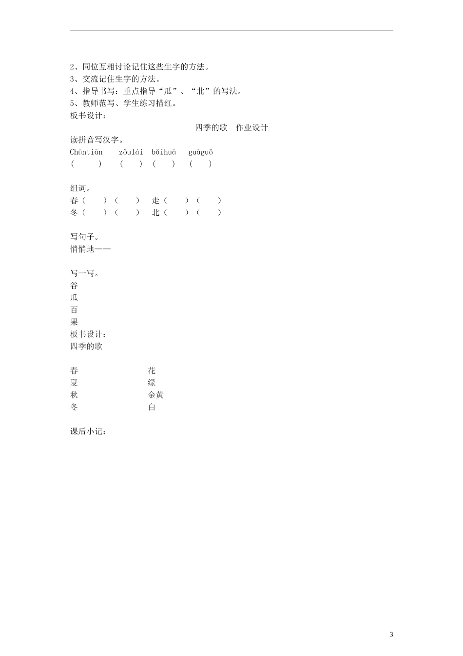 2014一年级语文下册 四季的歌教案2 鄂教版_第3页