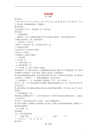 2014一年级语文下册 四季的歌教案2 鄂教版