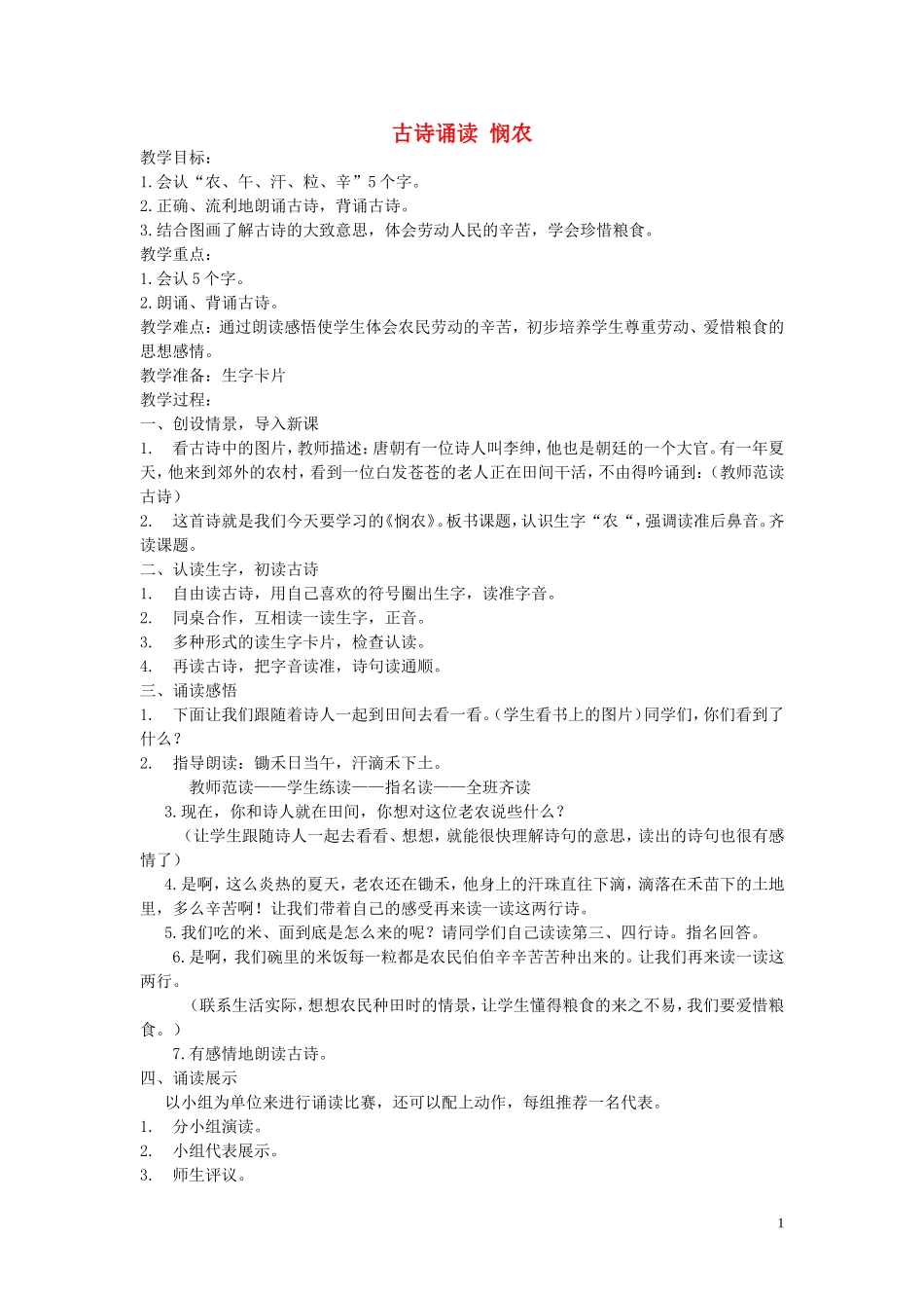 2015春一年级语文下册《古诗诵读 悯农》教案 鄂教版_第1页