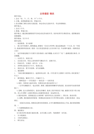 2015春一年级语文下册《古诗诵读 悯农》教案 鄂教版