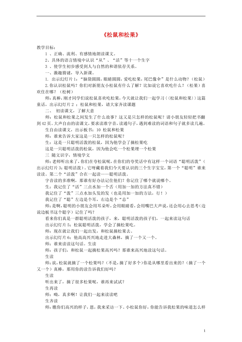 2014一年级语文下册 松鼠和松果教案1 鲁教版_第1页