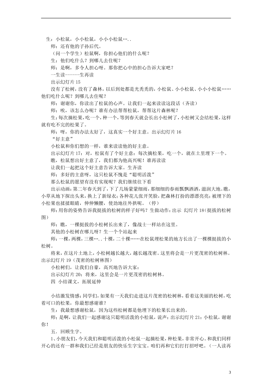 2014一年级语文下册 松鼠和松果教案1 鲁教版_第3页