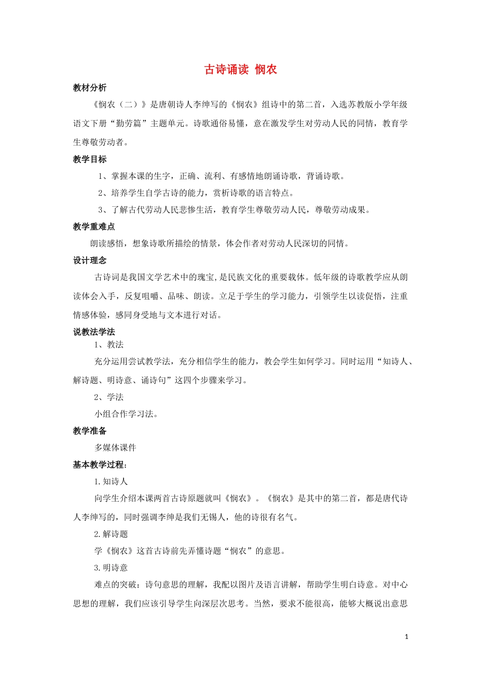 2015春一年级语文下册《古诗诵读 悯农》微课设计 鄂教版_第1页