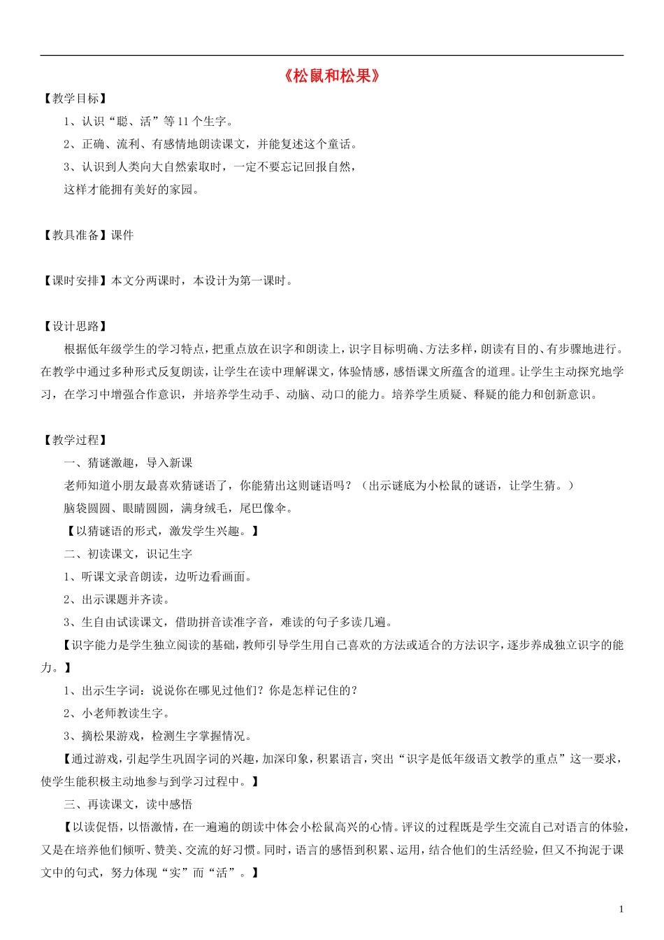 2014一年级语文下册 松鼠和松果教案5 鲁教版_第1页