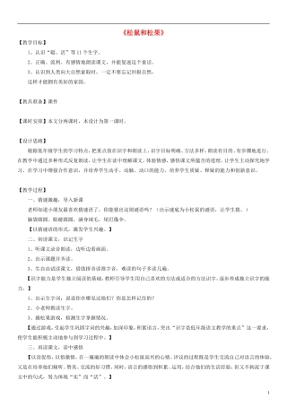 2014一年级语文下册 松鼠和松果教案5 鲁教版