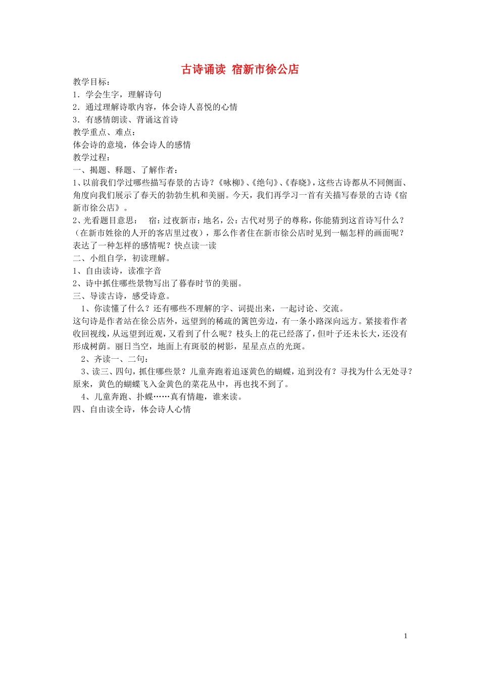 2015春一年级语文下册《古诗诵读 宿新市徐公店》教案 鄂教版_第1页