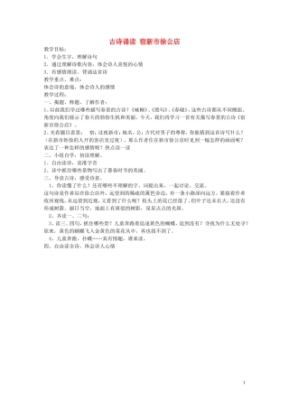 2015春一年级语文下册《古诗诵读 宿新市徐公店》教案 鄂教版